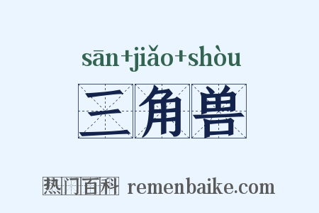 三角兽是什么意思的图片